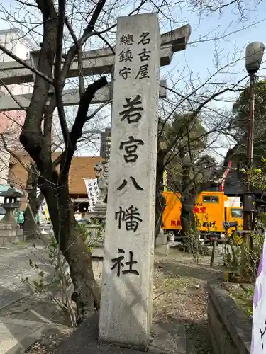 若宮八幡社(愛知県)