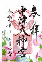 中津大神宮の御朱印