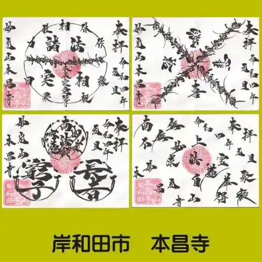 本昌寺の御朱印