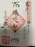 照源寺の御朱印