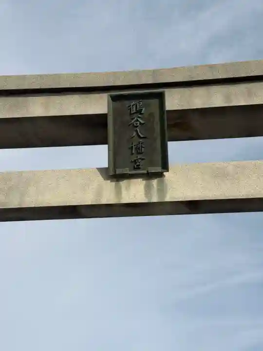 鶴谷八幡宮の{uncategorized: "未分類", other: "その他", undefined: "問題あり", building: "その他建物", grave: "お墓", sacred_gate: "鳥居", guardian: "狛犬", statue: "像", buddha: "仏像", history: "歴史", nature: "自然", garden: "庭園", animal: "動物", pagoda: "塔", temizu: "手水舎", mountain_gate: "山門・神門", sanctuary: "本殿・本堂", subordinate: "末社・摂社", art: "芸術", scenery: "景色", jizo: "地蔵", ema: "絵馬", goshuin: "御朱印", omikuji: "おみくじ", items: "授与品その他", amulet: "お守り", goshuincho: "御朱印帳", eats: "食事", festival: "お祭り", votive_dance: "神楽", shichigosan: "七五三参", wedding: "結婚式", experience: "体験その他", initially: "初詣", around: "周辺", anti_infection: "感染症対策"}