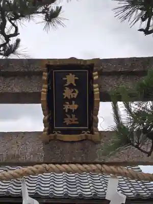貴船神社(滋賀県)