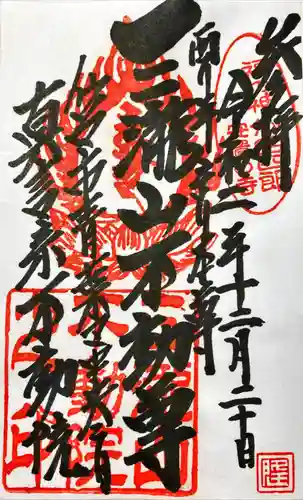 三瀧山不動院の御朱印