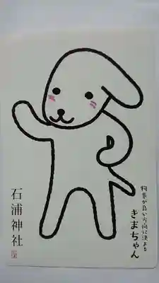 石浦神社(石川県)