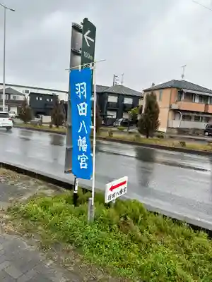 羽田八幡宮(愛知県)