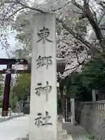 東郷神社のその他建物