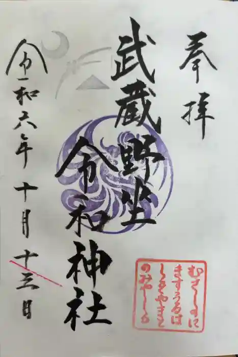 武蔵野坐令和神社の御朱印