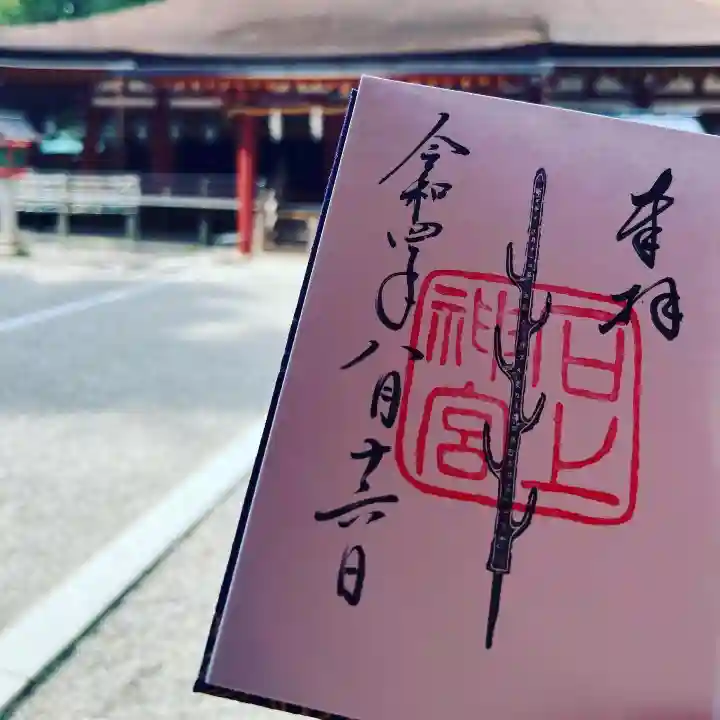 石上神宮の御朱印