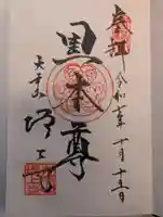 増上寺の御朱印