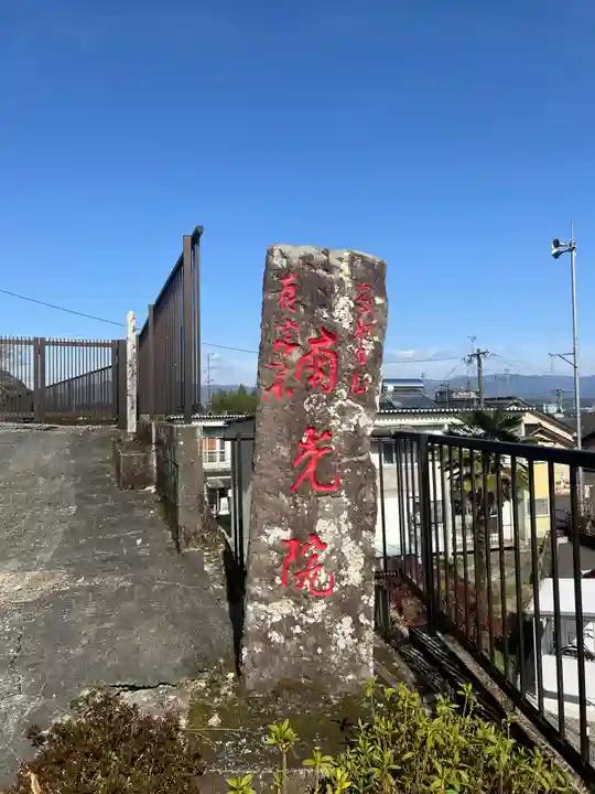 南光院(熊本県)