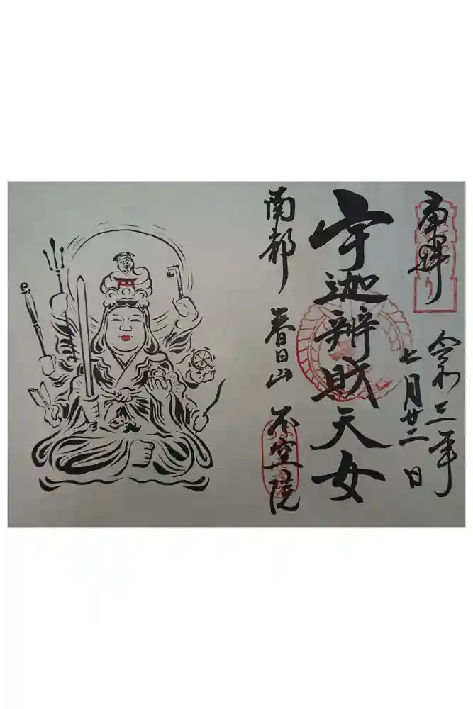 不空院の御朱印