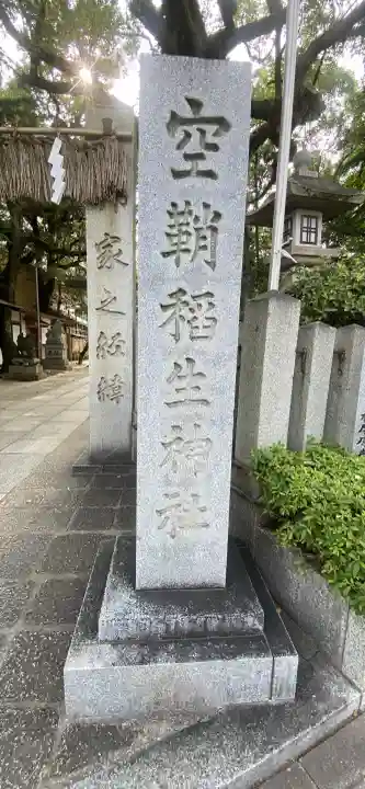 空鞘稲生神社(広島県)