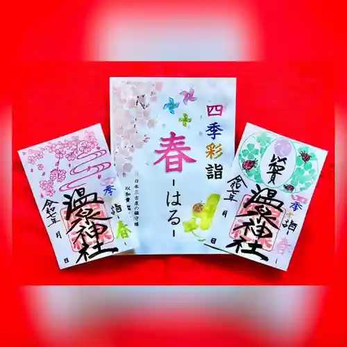 温泉神社〜いわき湯本温泉〜の御朱印
