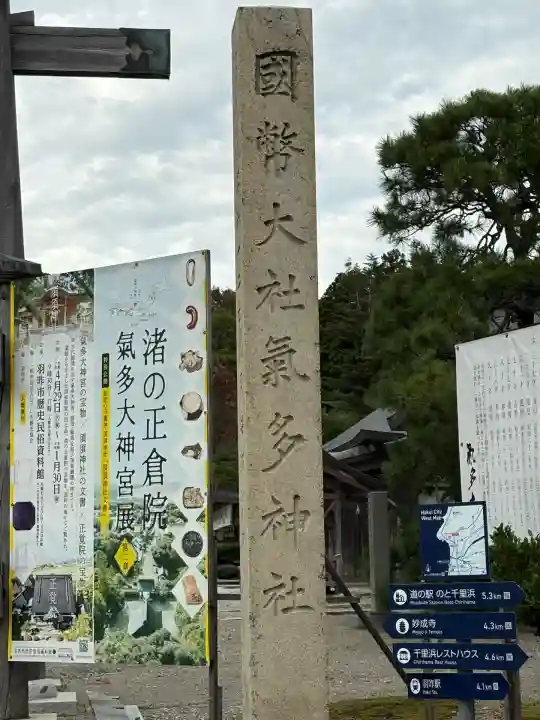 氣多大社(石川県)