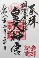 皇大神宮(烏森神社)の御朱印