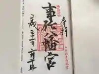 事任八幡宮の御朱印