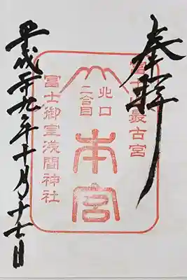 【２】⑬　　300円
冨士御室浅間神社北口二合目本宮