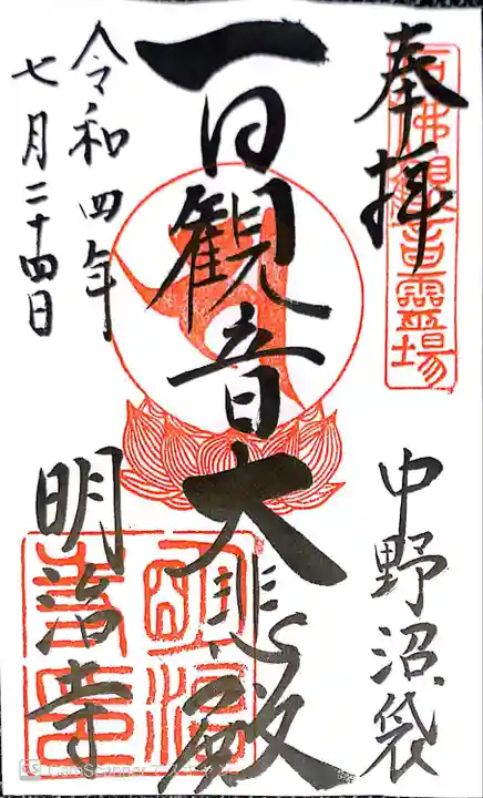 明治寺の御朱印