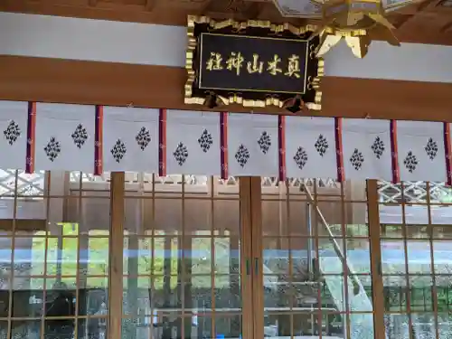 真木山神社(三重県)