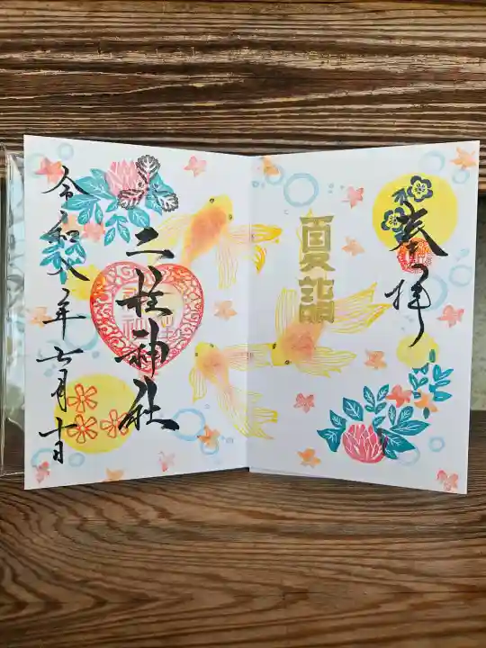 二柱神社の御朱印