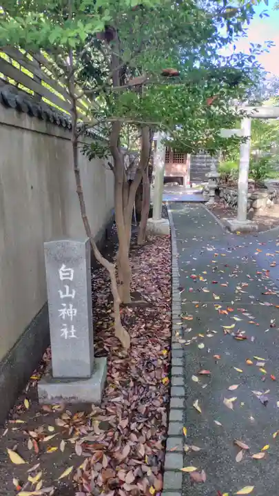 白山神社(神奈川県)