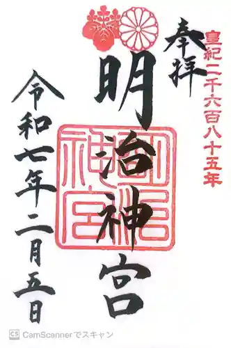 明治神宮の御朱印