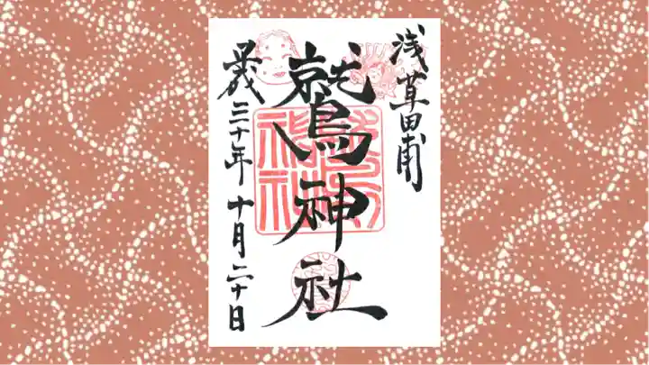 鷲神社の御朱印
