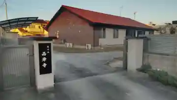 西岸寺のその他建物