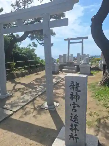 龍神宮遙拝所の{uncategorized: "未分類", other: "その他", undefined: "問題あり", building: "その他建物", grave: "お墓", sacred_gate: "鳥居", guardian: "狛犬", statue: "像", buddha: "仏像", history: "歴史", nature: "自然", garden: "庭園", animal: "動物", pagoda: "塔", temizu: "手水舎", mountain_gate: "山門・神門", sanctuary: "本殿・本堂", subordinate: "末社・摂社", art: "芸術", scenery: "景色", jizo: "地蔵", ema: "絵馬", goshuin: "御朱印", omikuji: "おみくじ", items: "授与品その他", amulet: "お守り", goshuincho: "御朱印帳", eats: "食事", festival: "お祭り", votive_dance: "神楽", shichigosan: "七五三参", wedding: "結婚式", experience: "体験その他", initially: "初詣", around: "周辺", anti_infection: "感染症対策"}