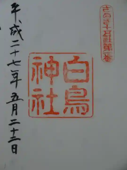 白鳥神社の御朱印