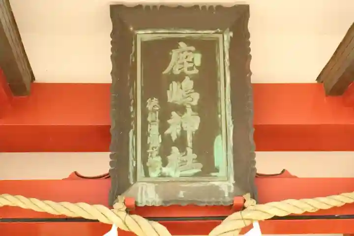 鹿嶋神社の{uncategorized: "未分類", other: "その他", undefined: "問題あり", building: "その他建物", grave: "お墓", sacred_gate: "鳥居", guardian: "狛犬", statue: "像", buddha: "仏像", history: "歴史", nature: "自然", garden: "庭園", animal: "動物", pagoda: "塔", temizu: "手水舎", mountain_gate: "山門・神門", sanctuary: "本殿・本堂", subordinate: "末社・摂社", art: "芸術", scenery: "景色", jizo: "地蔵", ema: "絵馬", goshuin: "御朱印", omikuji: "おみくじ", items: "授与品その他", amulet: "お守り", goshuincho: "御朱印帳", eats: "食事", festival: "お祭り", votive_dance: "神楽", shichigosan: "七五三参", wedding: "結婚式", experience: "体験その他", initially: "初詣", around: "周辺", anti_infection: "感染症対策"}