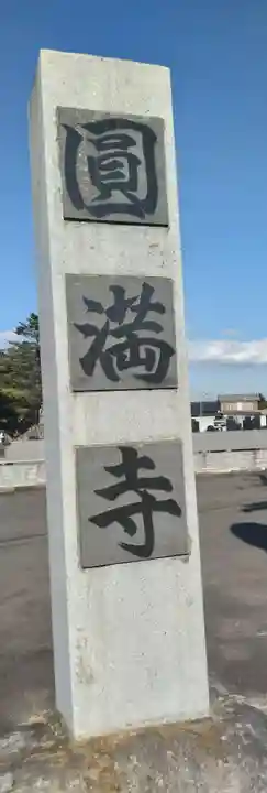 円満寺(宮城県)