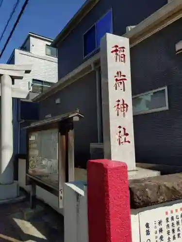 当代島稲荷神社(千葉県)