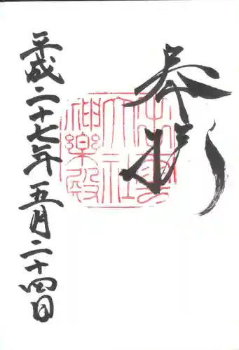 出雲大社の御朱印