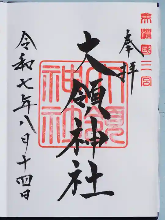 大領神社の御朱印