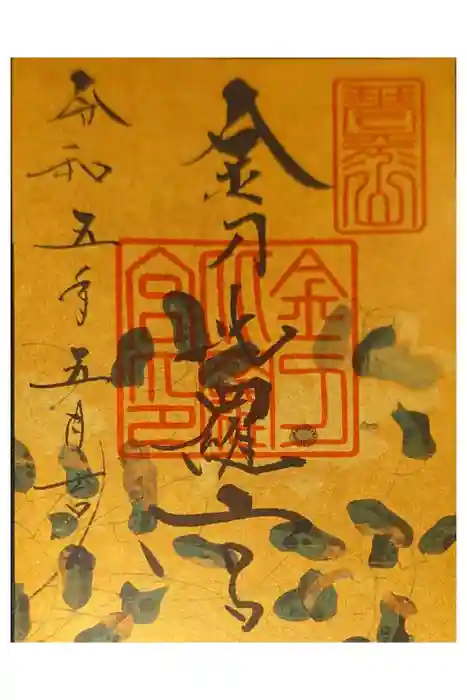 金刀比羅宮の御朱印