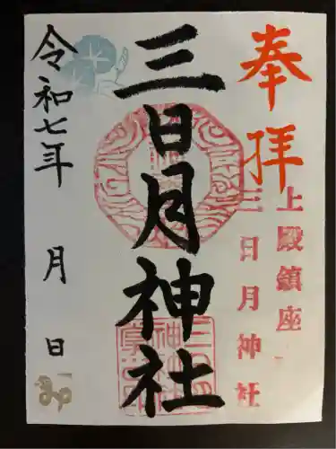 三日月神社(栃木県)