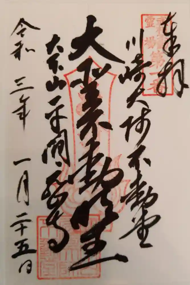 川崎大師（平間寺）の御朱印