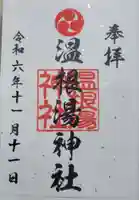 温根湯神社の御朱印