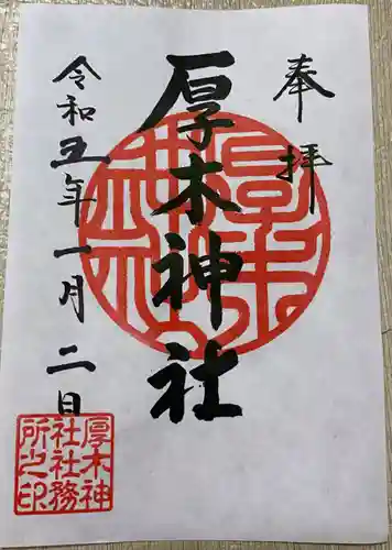 厚木神社の御朱印