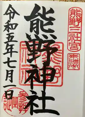 東海市熊野神社(愛知県)