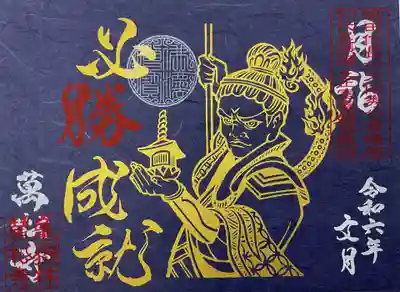万松寺の御朱印