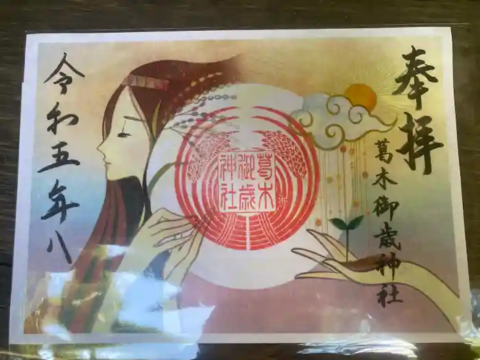 葛木御歳神社の御朱印
