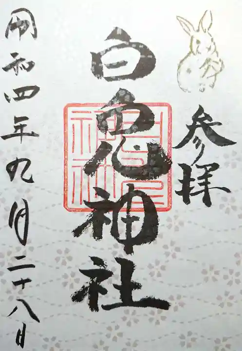 白兎神社の御朱印
