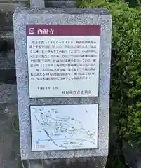 三河三弘法第二番　西福寺の歴史