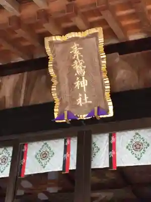 素鵞神社の本殿・本堂