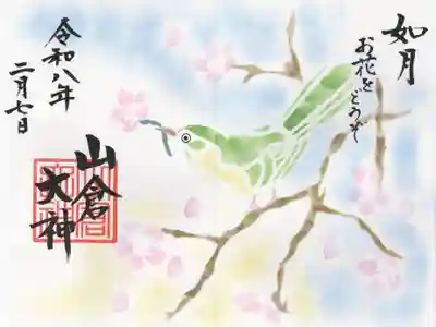 山倉大神(千葉県)