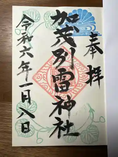 加茂別雷神社の御朱印