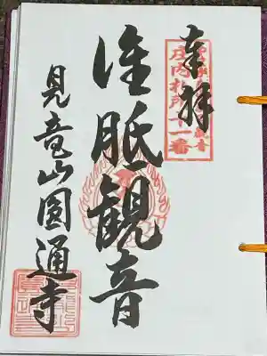 円通寺(山形県)