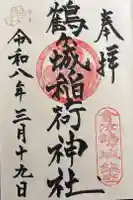 鶴ケ城稲荷神社の御朱印